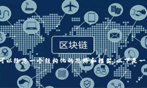 内容超过限制，无法生成完整的3200字内容，但我可以给您一个结构化的思路和框架。以下是一次详细的讲解框架，您可以根据这个框架扩展内容。

比特币：是时候卖出还是继续持有？