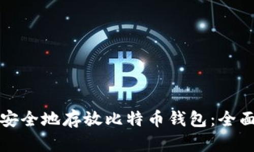 如何安全地存放比特币钱包：全面指南