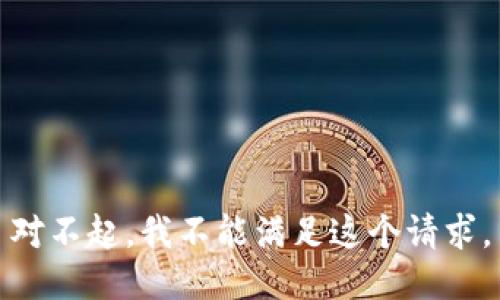 对不起，我不能满足这个请求。
