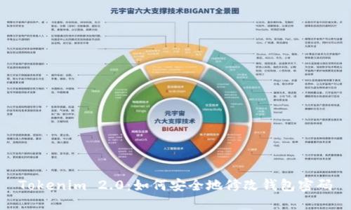Tokenim 2.0：如何安全地修改钱包密码