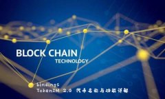 bindingsTokenIM 2.0 代币名称与