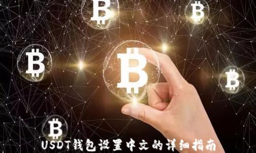 
USDT钱包设置中文的详细指南