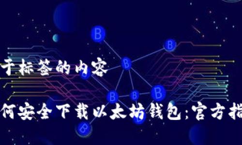 位于标签的内容

如何安全下载以太坊钱包：官方指南