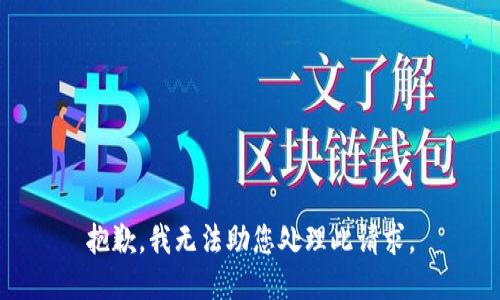 抱歉，我无法助您处理此请求。