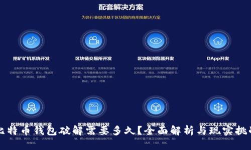 比特币钱包破解需要多久？全面解析与现实挑战