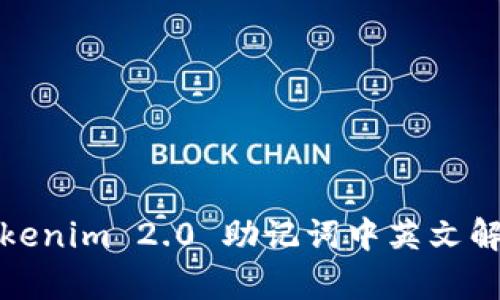 Tokenim 2.0 助记词中英文解析