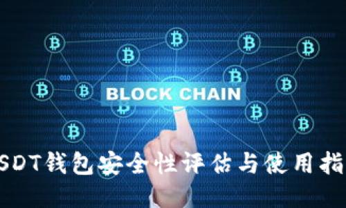 USDT钱包安全性评估与使用指南