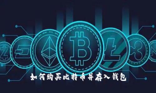 如何购买比特币并存入钱包