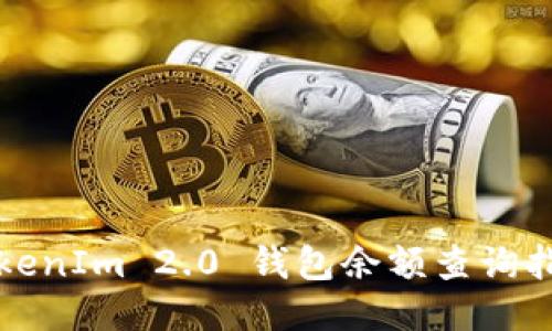 TokenIm 2.0 钱包余额查询指南