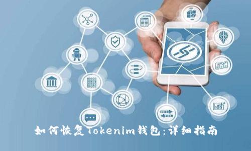 如何恢复Tokenim钱包：详细指南