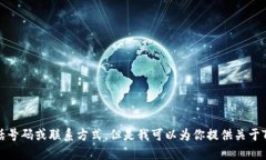 抱歉，我无法提供特定的