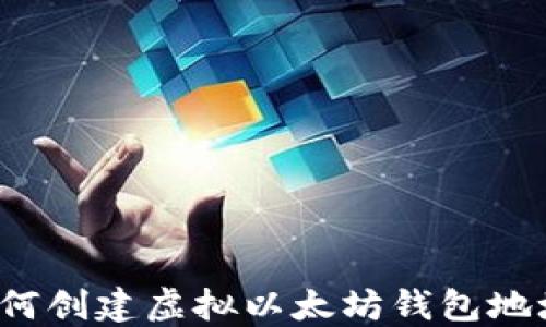 
如何创建虚拟以太坊钱包地址？