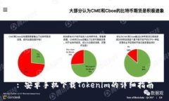 : 安卓手机下载Tokenim的详