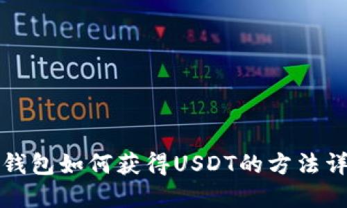 TP钱包如何获得USDT的方法详解