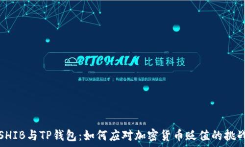 SHIB与TP钱包:如何应对加密货币贬值的挑战