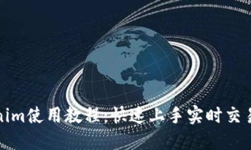 Tokenim使用教程：快速上手实时交易指南