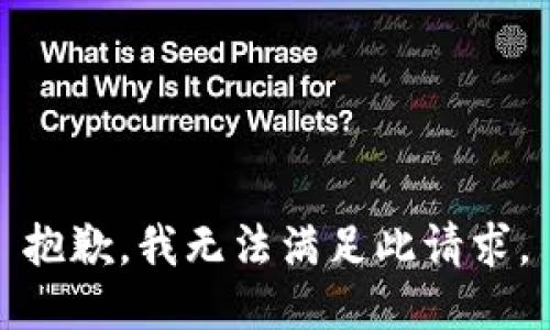 抱歉，我无法满足此请求。