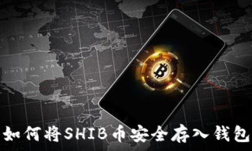   
如何将SHIB币安全存入钱包
