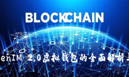 : TokenIM 2.0虚拟钱包的全面解析与应用
