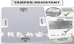 思考USDT硬件钱包的安全性