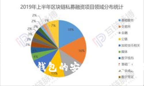思考

USDT硬件钱包的安全性与使用指南
