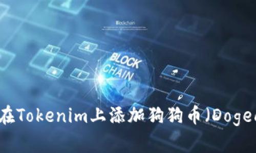 如何在Tokenim上添加狗狗币（Dogecoin）