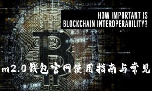 : Tokenim2.0钱包官网使用指南与常见问题解答