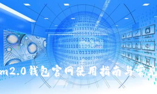 : Tokenim2.0钱包官网使用指南与常见问题解答