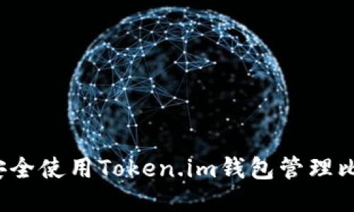 如何安全使用Token.im钱包管理比特币？