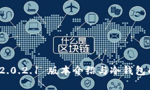 TokenIM 2.0.2.1 版本介绍与冷钱包的深度解析