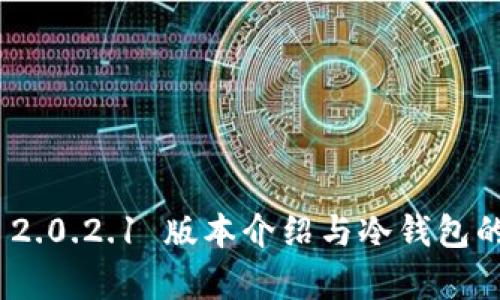 TokenIM 2.0.2.1 版本介绍与冷钱包的深度解析