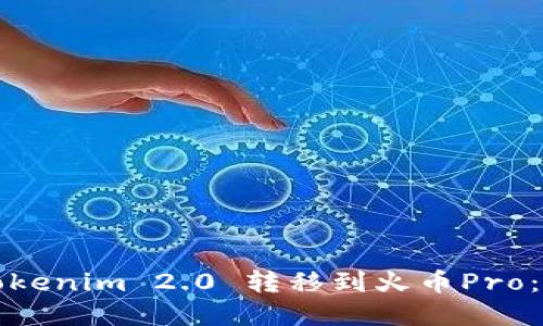 如何将Tokenim 2.0 转移到火币Pro：完整指南