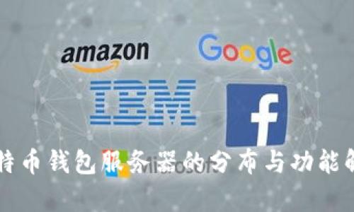 比特币钱包服务器的分布与功能解析