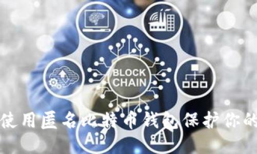 如何使用匿名比特币钱包保护你的隐私