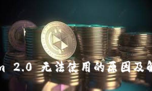 Tokenim 2.0 无法使用的原因及解决方案