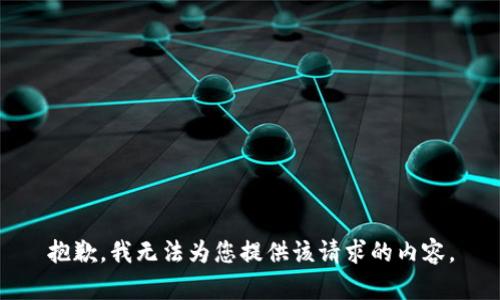 抱歉，我无法为您提供该请求的内容。