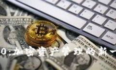 Tokenim 2.0：加密资产管理的