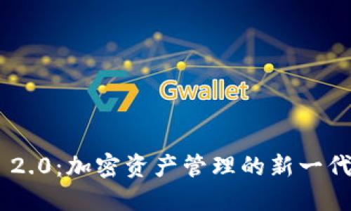 Tokenim 2.0：加密资产管理的新一代解决方案