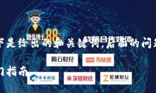 由于请求的内容较长，以下是给出的和关键词，后面的问题及解答部分将简要介绍。

钱包如何购买以太坊：入门指南