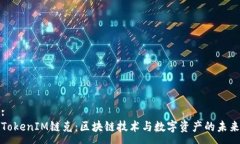:TokenIM链克：区块链技术与
