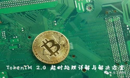 TokenIM 2.0 超时处理详解与解决方案