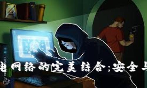 冷钱包与比特币闪电网络的完美结合：安全与高效交易的新选择