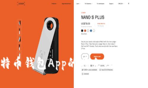 比特币钱包App的特色及使用指南