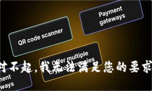 对不起，我无法满足您的要求。