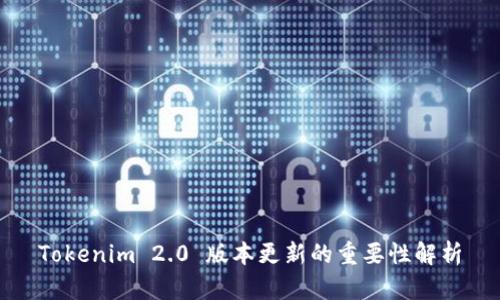 Tokenim 2.0 版本更新的重要性解析