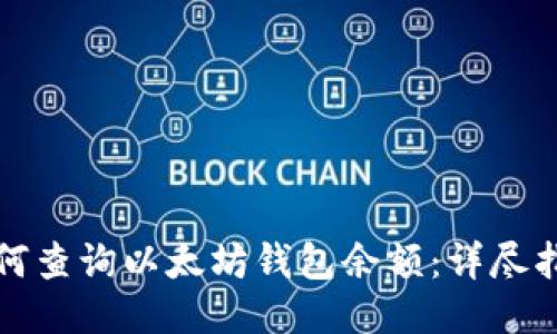 如何查询以太坊钱包余额：详尽指南