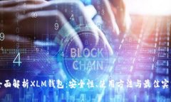 全面解析XLM钱包：安全性