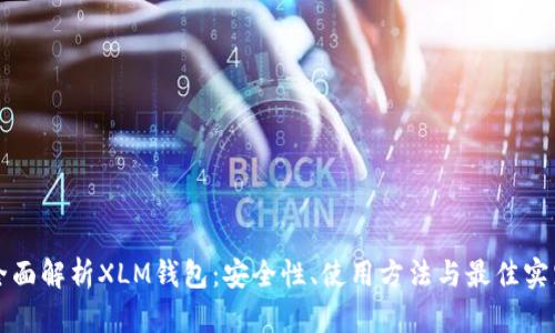 全面解析XLM钱包：安全性、使用方法与最佳实践