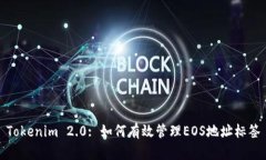 Tokenim 2.0: 如何有效管理