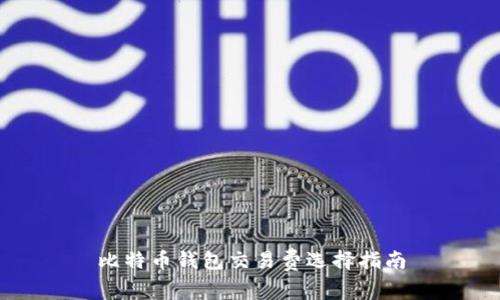 比特币钱包交易费选择指南